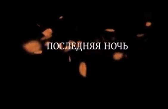 Последняя ночь