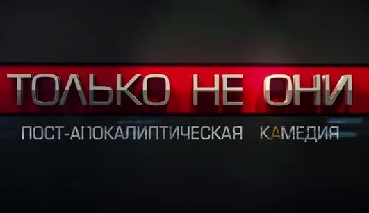 Только не они