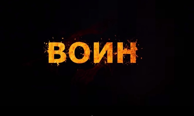 Воин