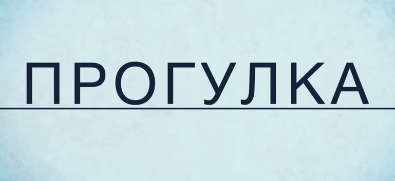 Прогулка