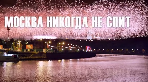 Москва никогда не спит