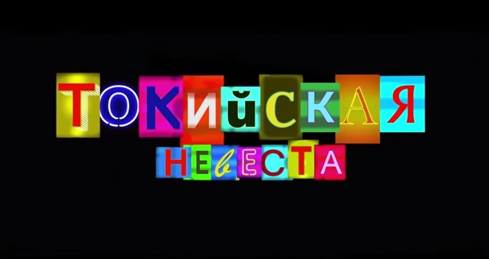 Токийская невеста