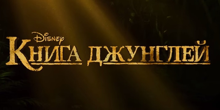 Книга джунглей