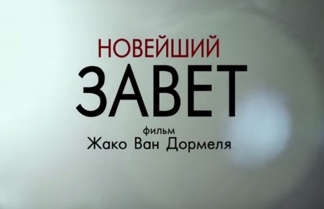 Новейший завет