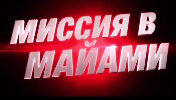 Миссия в Майами