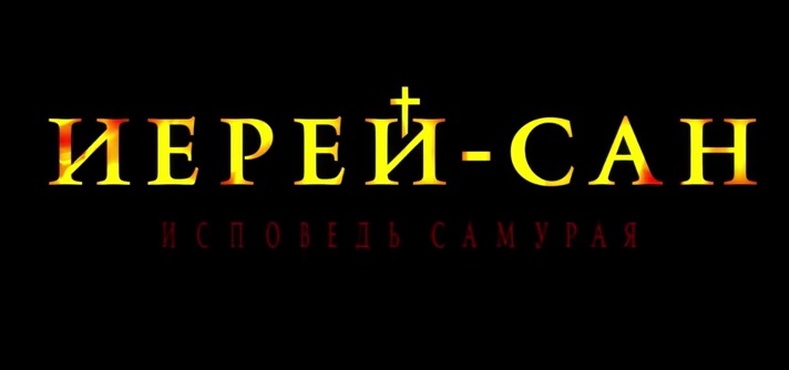 Иерей-Сан