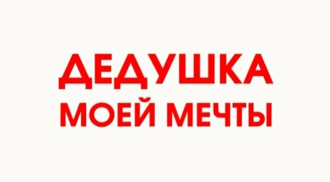 Дедушка моей мечты