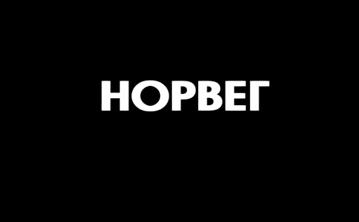Норвег