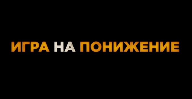 Игра на понижение