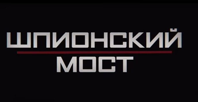 Шпионский мост