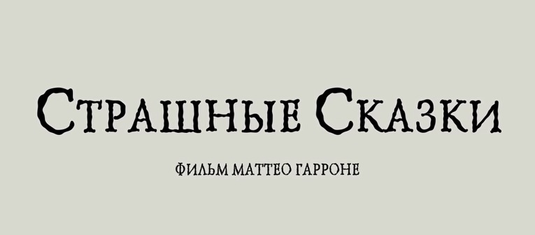 Страшные сказки