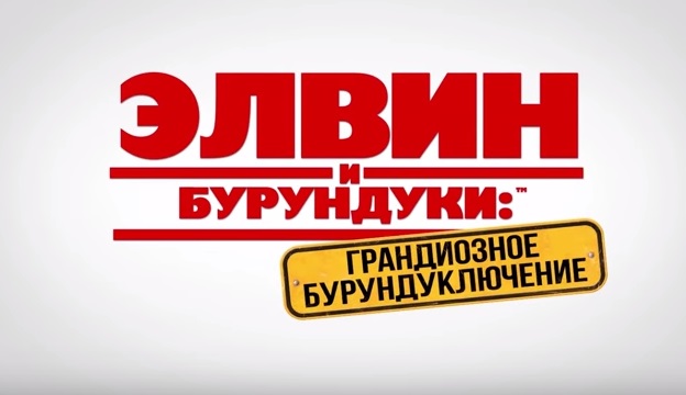 Элвин и бурундуки 4