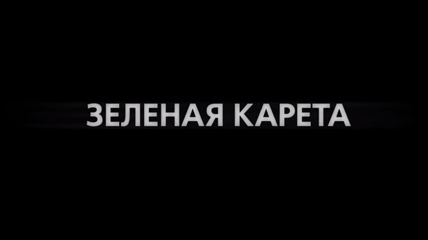 Зеленая карета