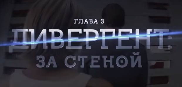 Дивергент, глава 3: За стеной