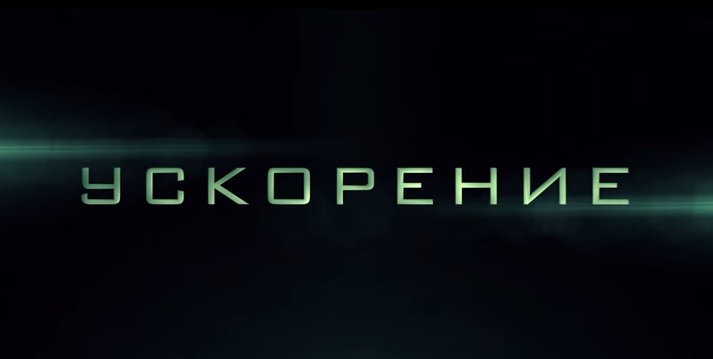 Ускорение