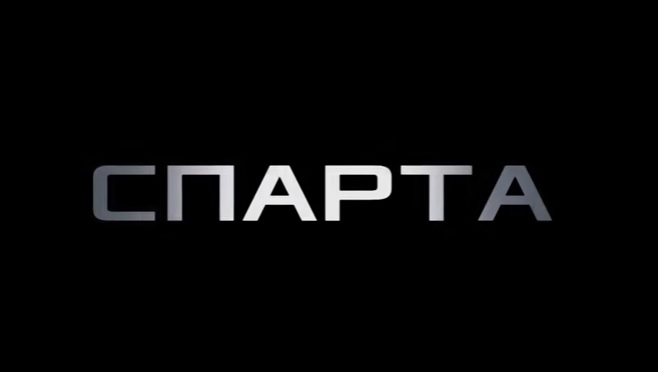 Спарта