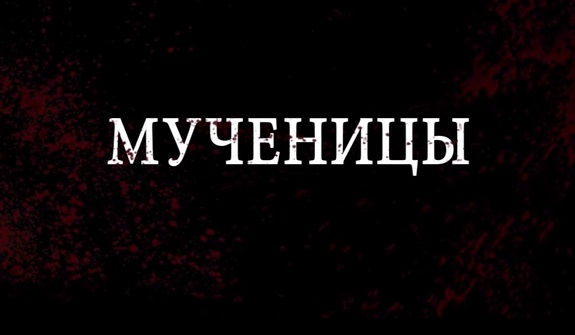 Мученицы