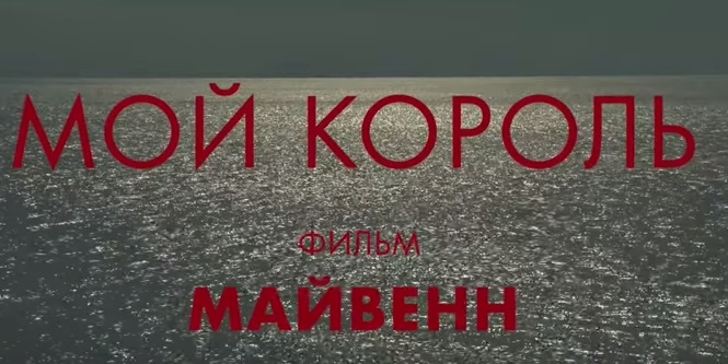 Мой король