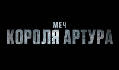 Меч короля Артура