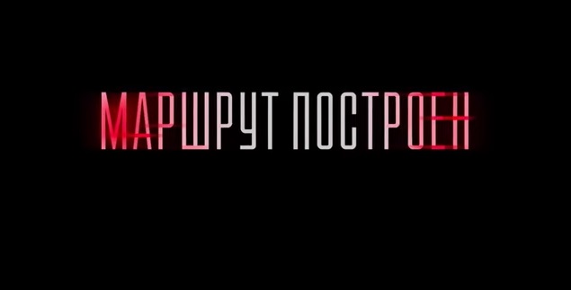Маршрут построен