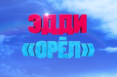 Эдди «Орёл»