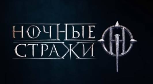 Ночные стражи - Силы тьмы