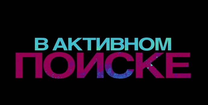 В активном поиске - Русский трейлер