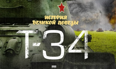 Т-34