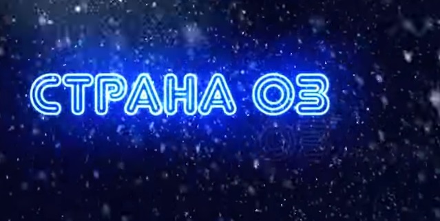 Страна Оз