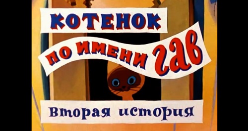 Котенок по имени Гав 2