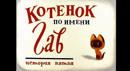 Котенок по имени Гав 5