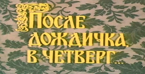 После дождичка в четверг