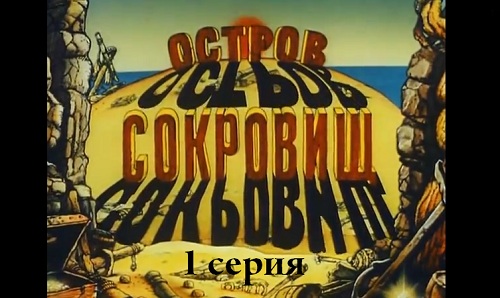 Остров Сокровищ, 1 серия