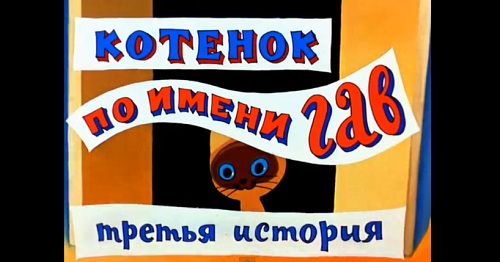 Котенок по имени Гав 3