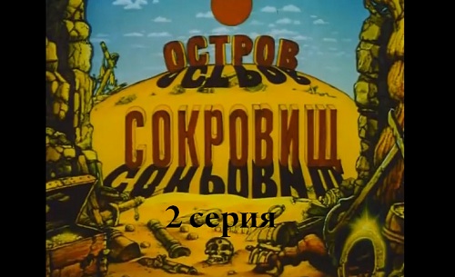 Остров Сокровищ, серия 2