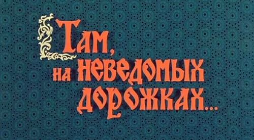 Там, на неведомых дорожках