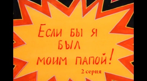 Если бы я был моим папой, серия 2
