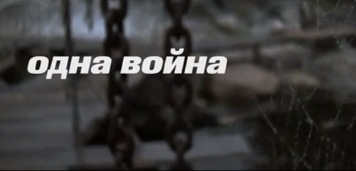 Одна война