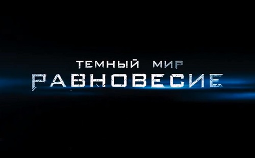 Тёмный мир: Равновесие