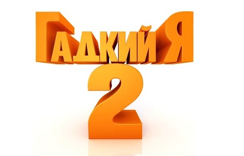 Гадкий я 2