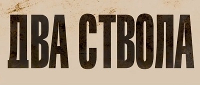 Два ствола