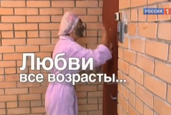 Любви все возрасты...