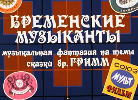 Бременские музыканты