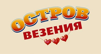 Остров везения