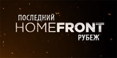 Последний рубеж