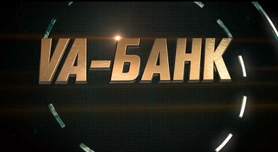 Va-банк