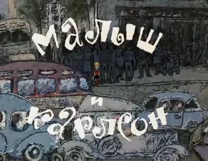 Малыш и Карлсон  (часть 1)