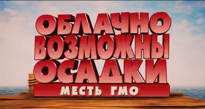 Облачно, возможны осадки: Месть ГМО