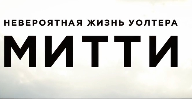 Невероятная жизнь Уолтера Митти