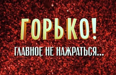 Горько